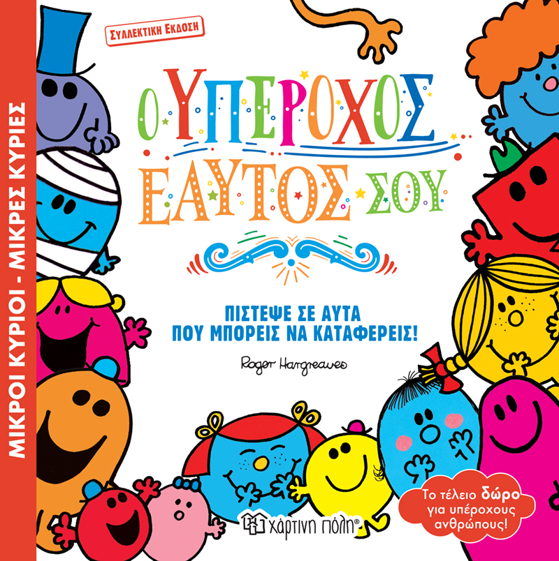 Ο Υπέροχος Εαυτός Σου (Συλλεκτική Έκδοση)