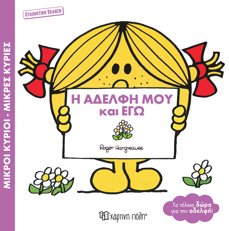 Η Αδελφή Μου Και Εγώ Η Αδελφή Μου Και Εγώ
