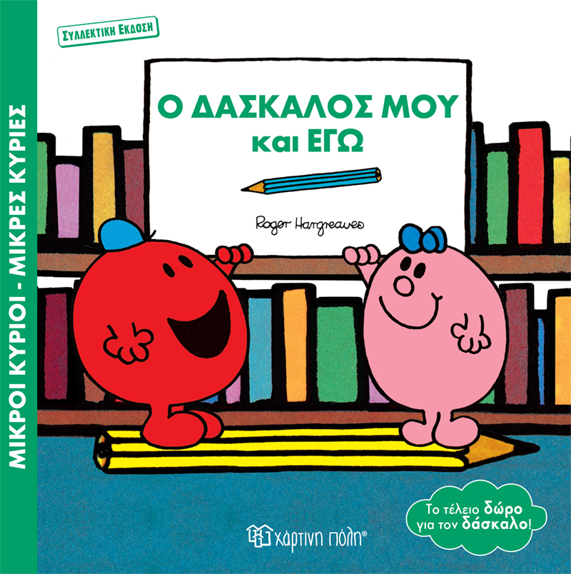 Ο Δάσκαλός Μου Και Εγώ