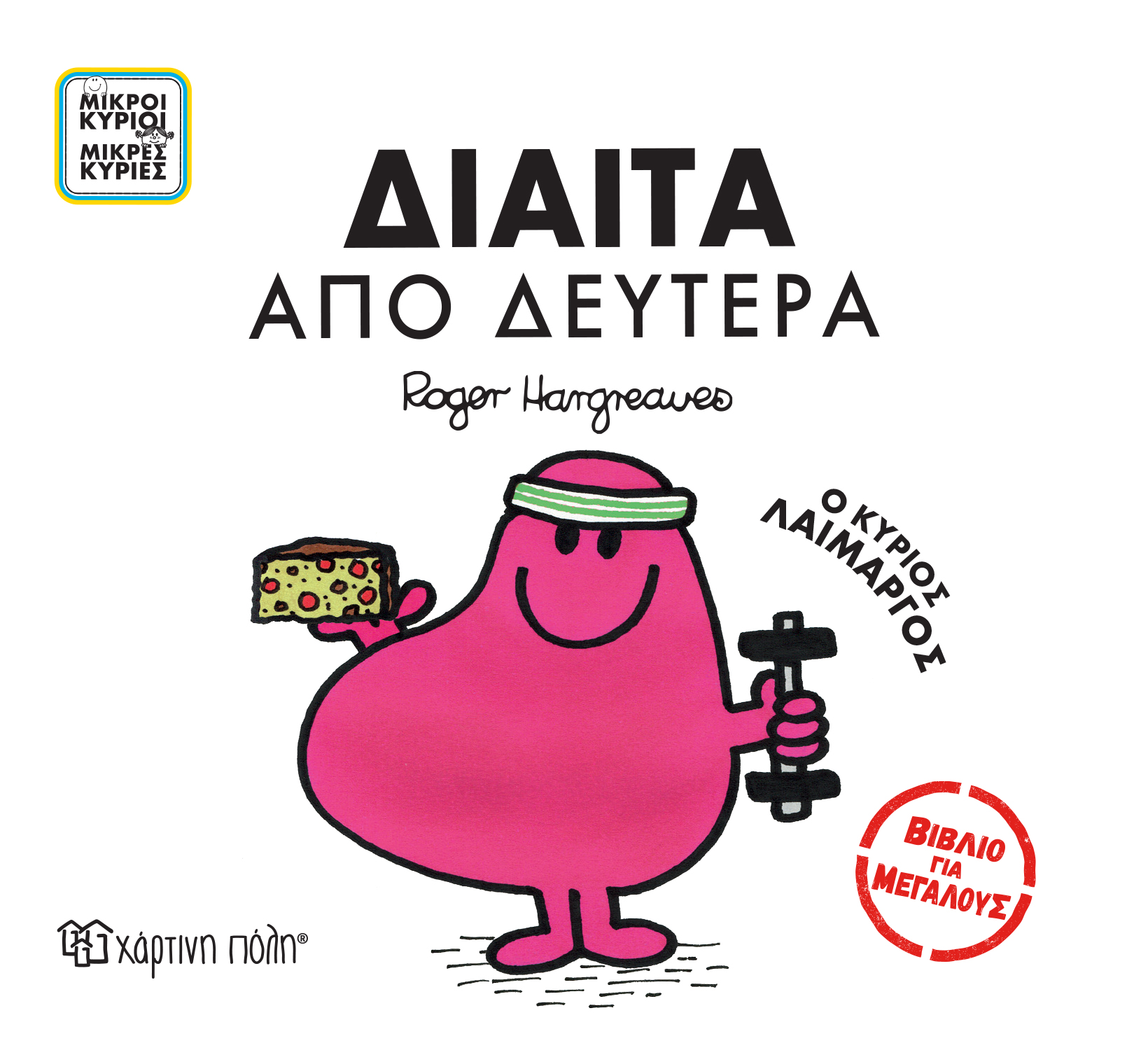 Βιβλία Για Μεγάλους - Δίαιτα Από Δευτέρα No4