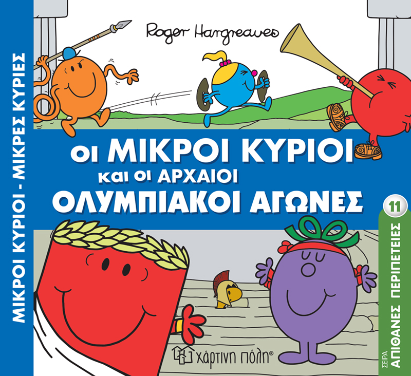 Απίθανες Περιπέτειες - Οι Μικροί Κύριοι Και Οι Αρχαίοι Ολυμπιακοί Αγώνες No11