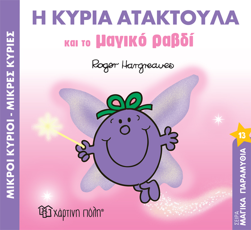 Μαγικά Παραμύθια - Η Κυρία Ατακτούλα Και Το Μαγικό Ραβδί No13