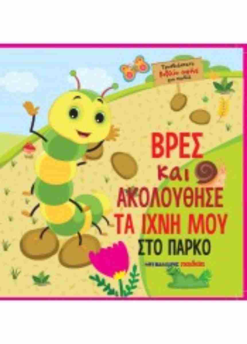 Βρες Και Ακολούθησε Τα Ίχνη Μου Στο Πάρκο