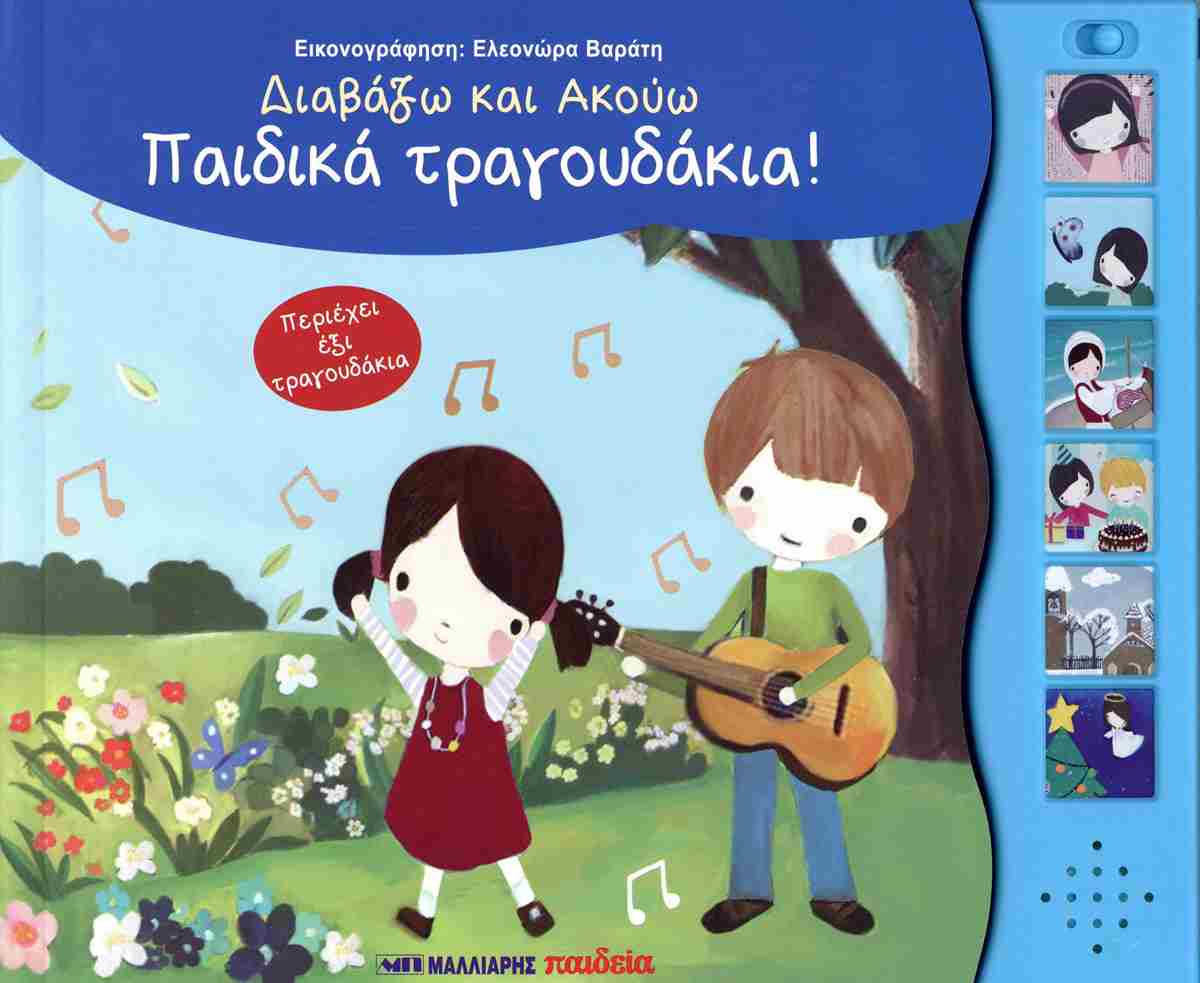 Διαβάζω Και Ακούω Παραμύθια - Παιδικά Τραγουδάκια 
