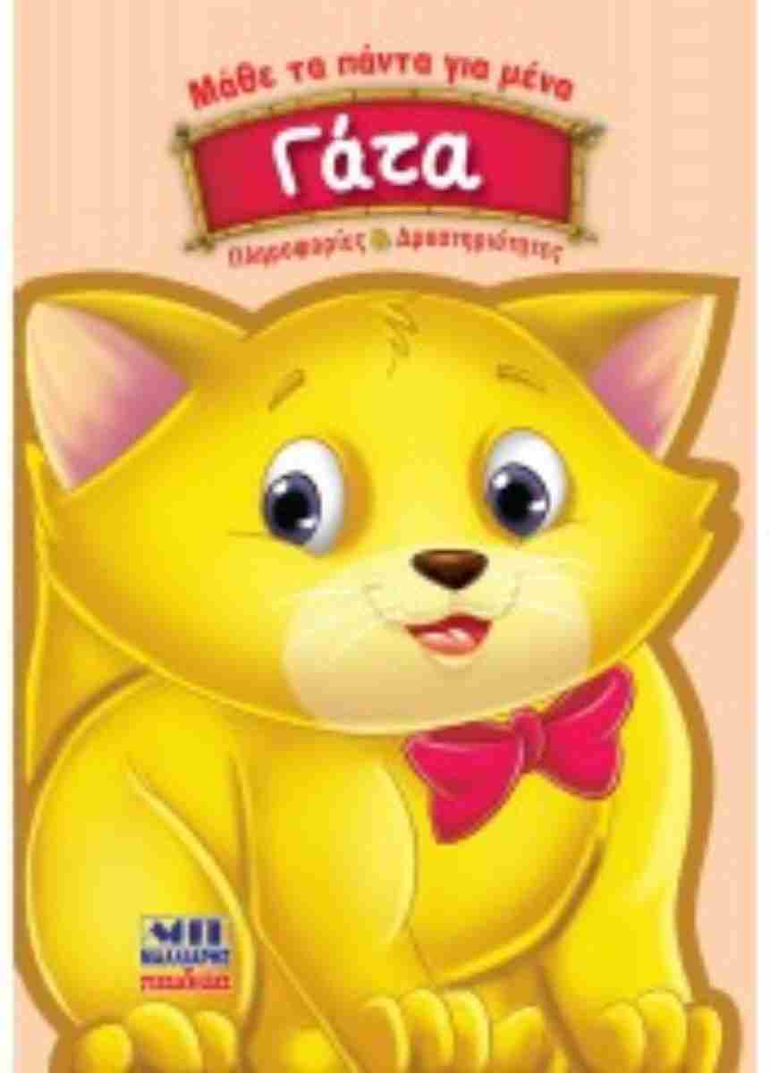 Μάθε Τα Πάντα Για Μένα - Γάτα