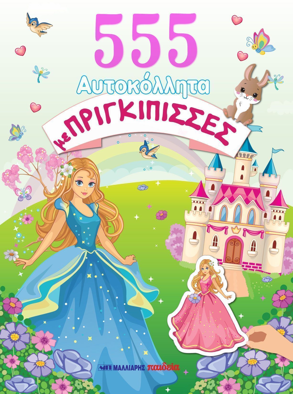 555 Αυτοκόλλητα Με Πριγκίπισσες Βιβλίο Δραστηριοτήτων