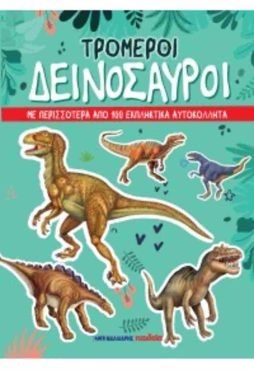 Τρομεροί Δεινόσαυροι Τρομεροί Δεινόσαυροι