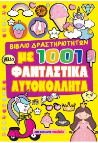 Βιβλίο Δραστηριοτήτων Με 1001 Αυτοκόλλητα - Φανταστικά Βιβλίο Δραστηριοτήτων Με 1001 Αυτοκόλλητα - Φανταστικά