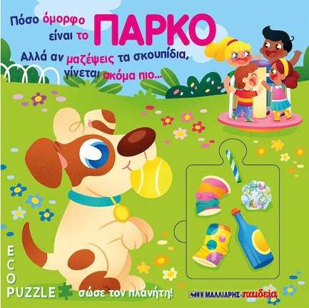 Πόσο Όμορφο Είναι Το Πάρκο Πόσο Όμορφο Είναι Το Πάρκο
