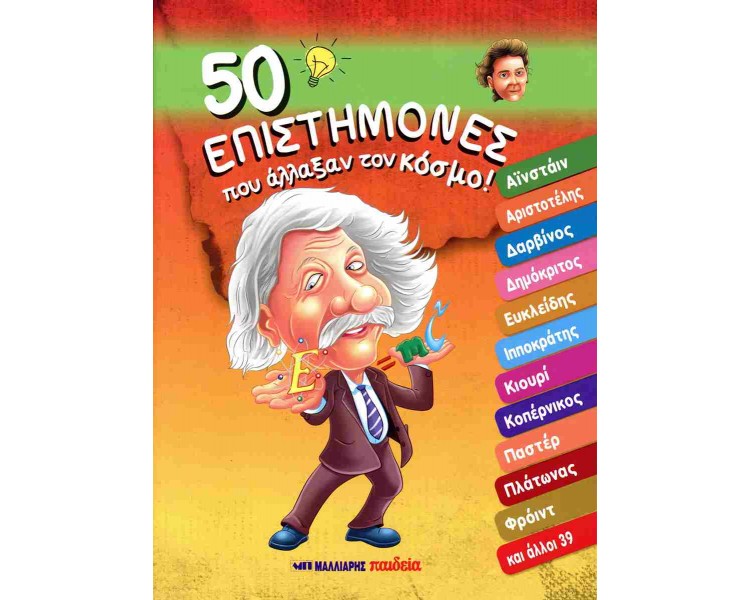 50 Επιστήμονες Που Άλλαξαν Τον Κόσμο! 50 Επιστήμονες Που Άλλαξαν Τον Κόσμο!