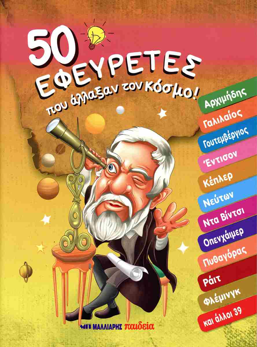 50 Εφευρέτες Που Άλλαξαν Τον Κόσμο! 50 Εφευρέτες Που Άλλαξαν Τον Κόσμο!
