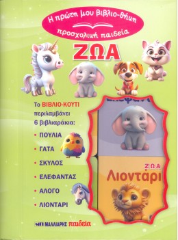 Προσχολική Παιδεία - Η Πρώτη Μου Βιβλιο-Θήκη, Ζώα
