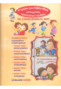 Προσχολική Παιδεία - Η Πρώτη Μου Βιβλιο-Θήκη, Τα σΣυναισθήματά Μου