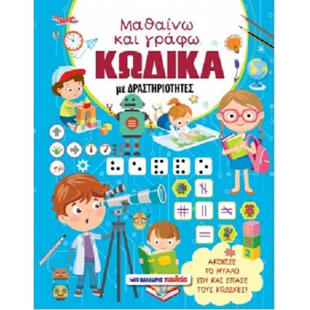 Μαθαίνω Και Γράφω Κώδικα Με Δραστηριότητες