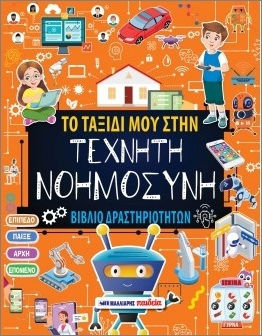 Βιβλίο Δραστηριοτήτων: Το Ταξίδι Μου Στην Τεχνητή Νοημοσύνη Βιβλίο Δραστηριοτήτων: Το Ταξίδι Μου Στην Τεχνητή Νοημοσύνη