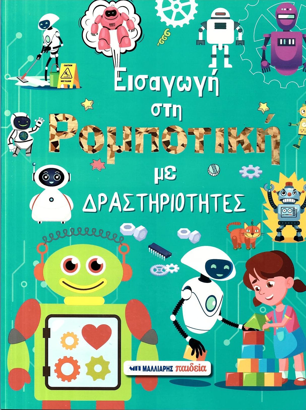 Εισαγωγή Στη Ρομποτική Με Δραστηριότητες Εισαγωγή Στη Ρομποτική Με Δραστηριότητες
