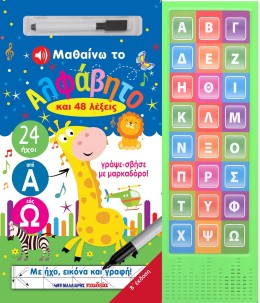 Μαθαίνω Το Αλφάβητο Με 324 Ήχοι Και 48 Λέξεις