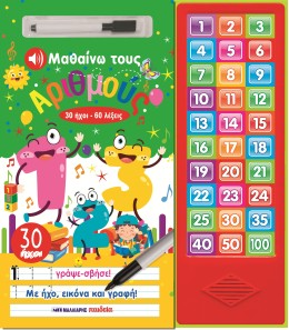 Μαθαίνω Τους Αριθμούς - 30 Ήχοι 60 Λέξεις