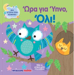 Μια Ιστορία Πριν Κοιμηθώ - Ώρα Για Ύπνο, Όλι!