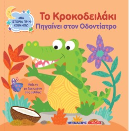 Μια Ιστορία Πριν Κοιμηθώ - Το Κροκοδειλάκι Πηγαίνει Στον Οδοντίατρο