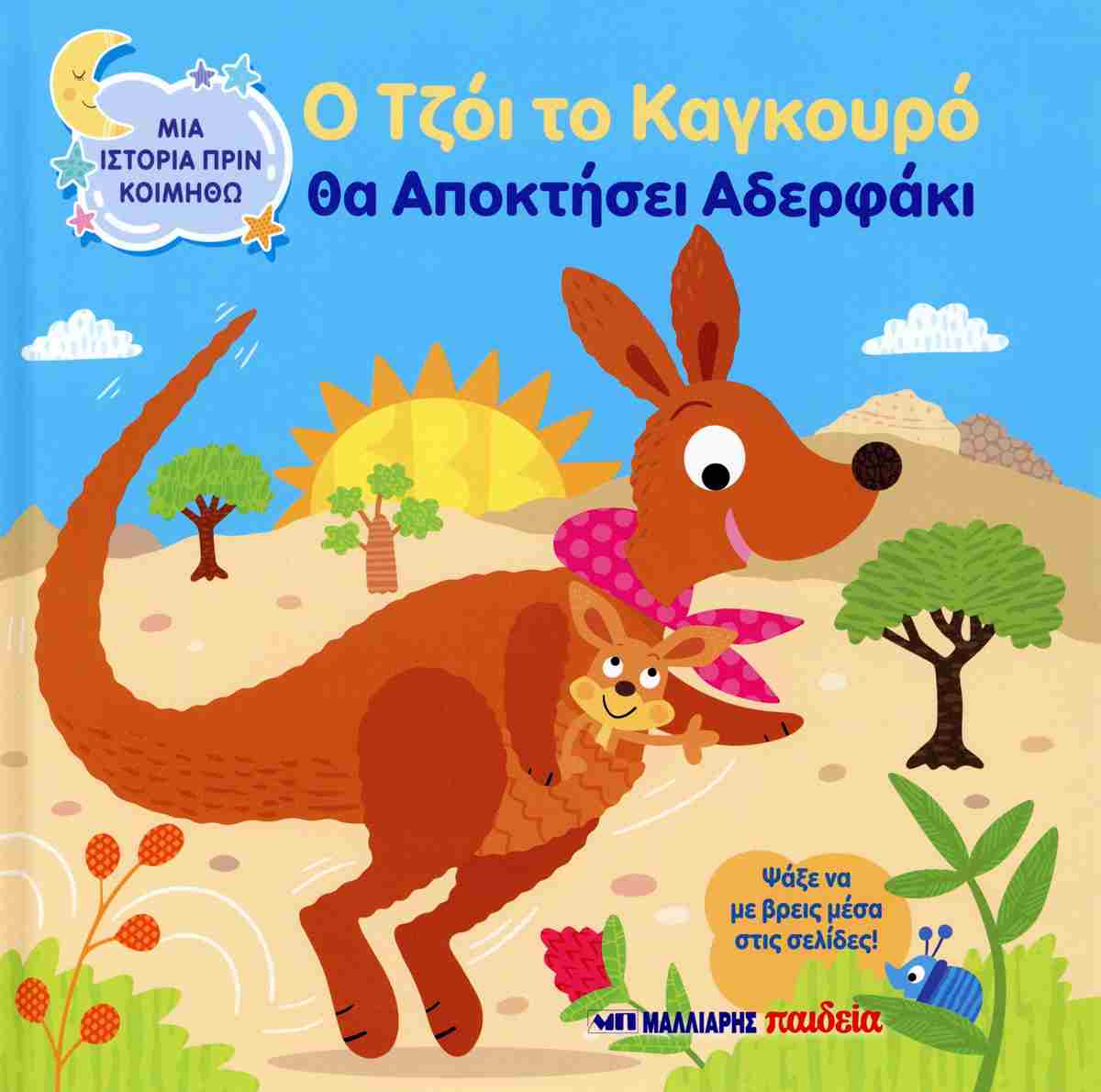 Μια Ιστορία Πριν Κοιμηθώ - Ο Τζόι Το Καγκουρό Θα Αποκτήσει Αδερφάκι