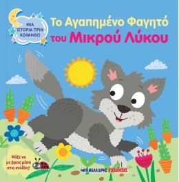 Μια Ιστορία Πριν Κοιμηθώ - Το Αγαπημένο Φαγητό Του Μικρού Λύκου