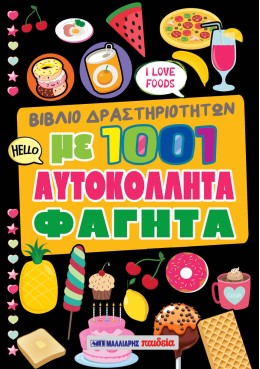Βιβλίο Δραστηριοτήτων Με 1001 Αυτοκόλλητα - Φαγητά