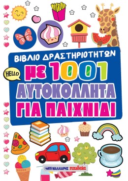 Βιβλίο Δραστηριοτήτων Με 1001 Αυτοκόλλητα - Για Παιχνίδι