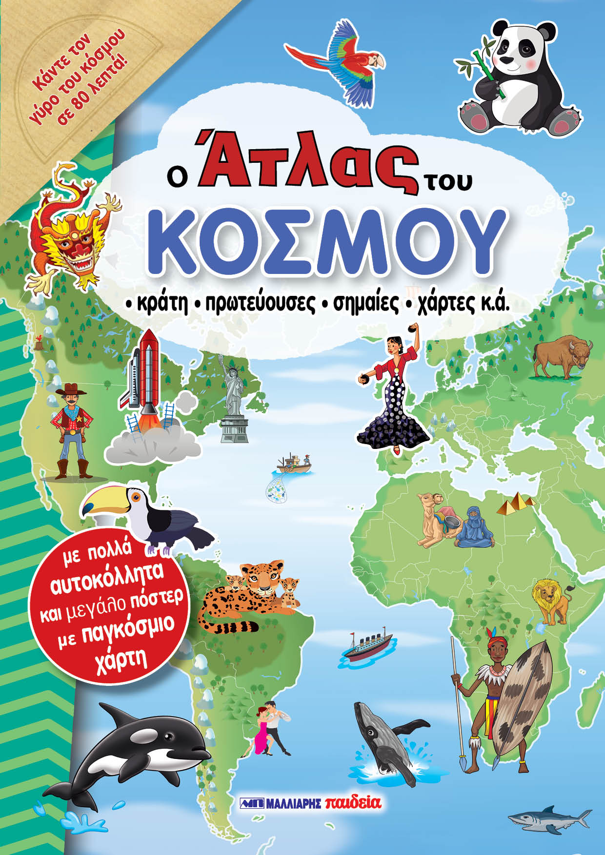Ο Άτλας Του Κόσμου