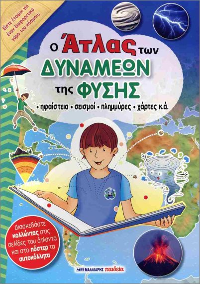 Ο Άτλας Των Δυνάμεων Της Φύσης