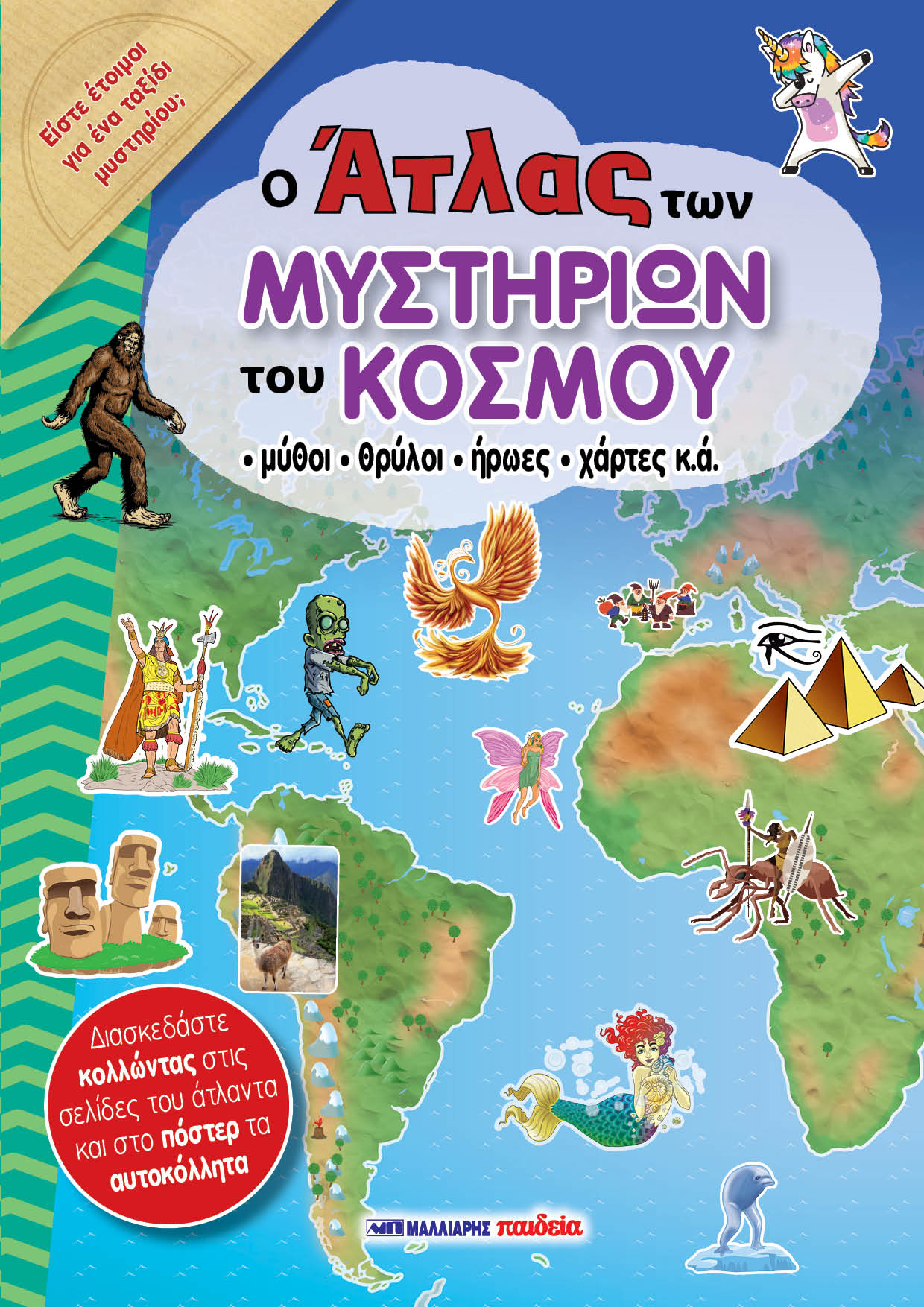Ο Άτλας Των Μυστήριων Του Κόσμου
