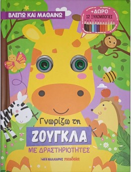 Γνωρίζω Τη Ζούγκλα  Με Δραστηριότητες + Δώρο 12 Ξυλομπογιές