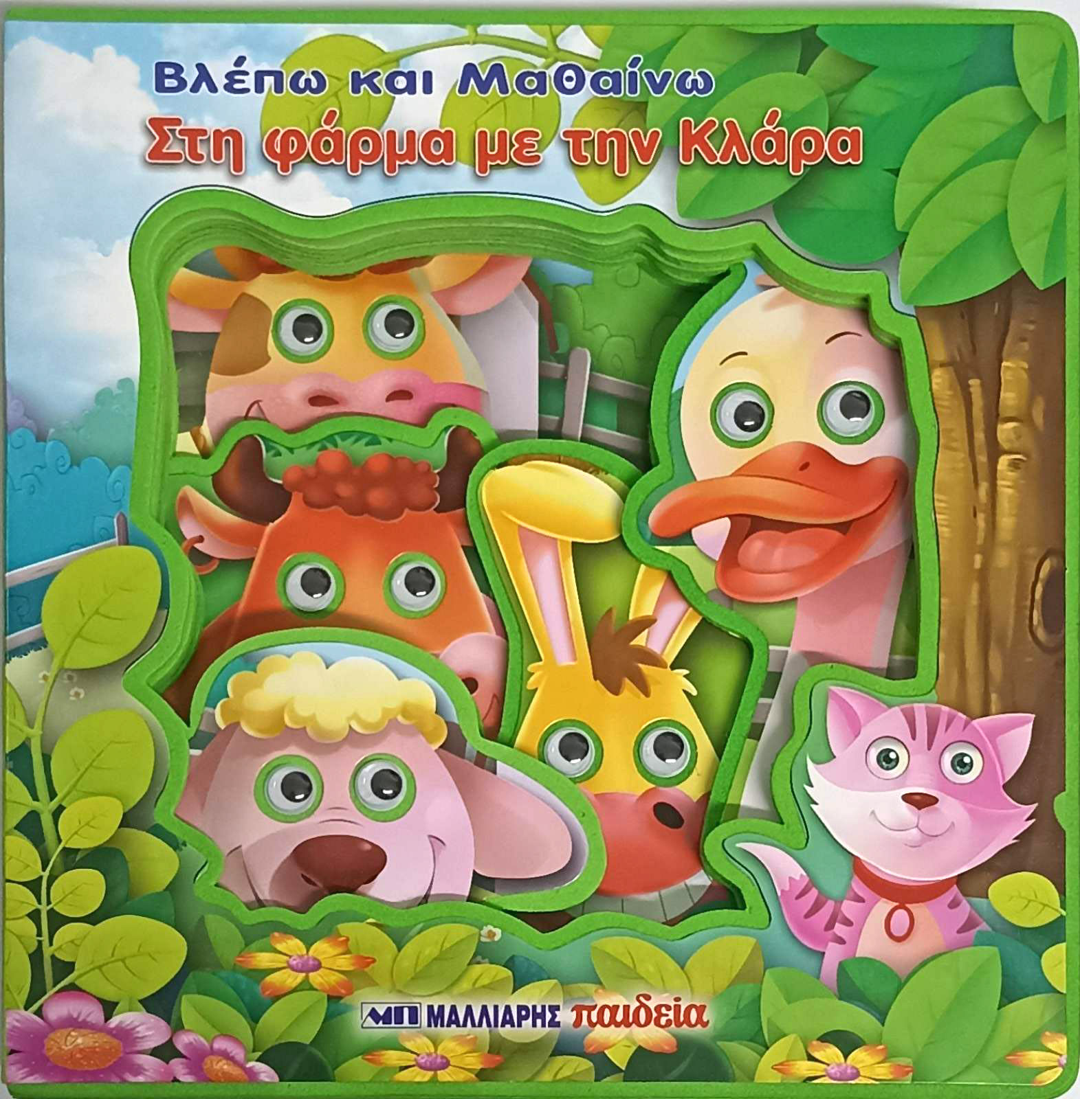 Βλέπω Και Μαθαίνω - Στη Φάρμα Με Την Κλάρα