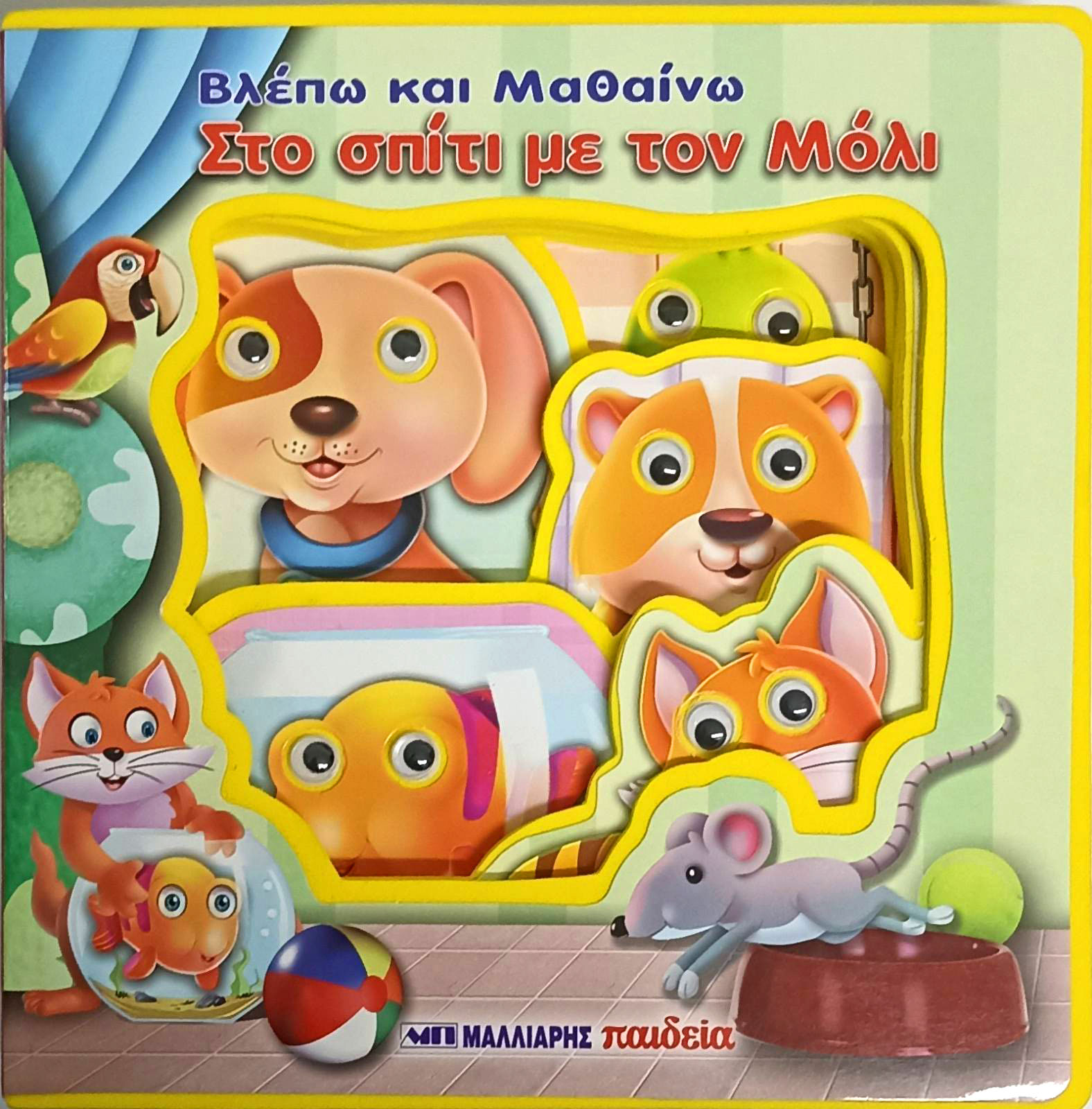 Βλέπω Και Μαθαίνω - Στο Σπίτι Με Τον Μόλι