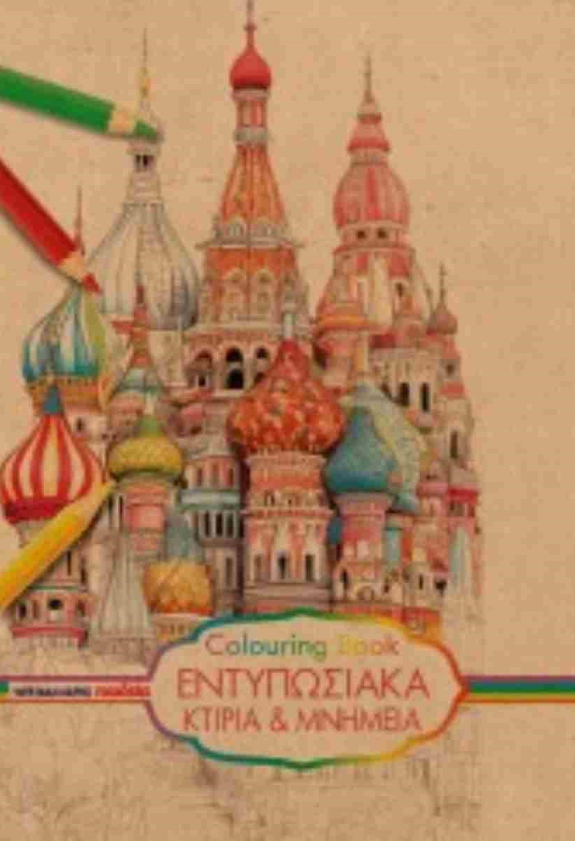 Μαλλιάρης Παιδεία - Colouring Book, Εντυπωσιακά Κτίρια Και Μνημεία 25x35cm