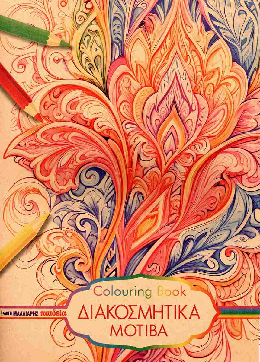 Μαλλιάρης Παιδεία - Colouring Book, Διακοσμητικά Μοτίβα 25x35cm