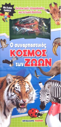 Ο Συναρπαστικός Κόσμος Των Ζώων - Με 8 Μινι Ζωάκια