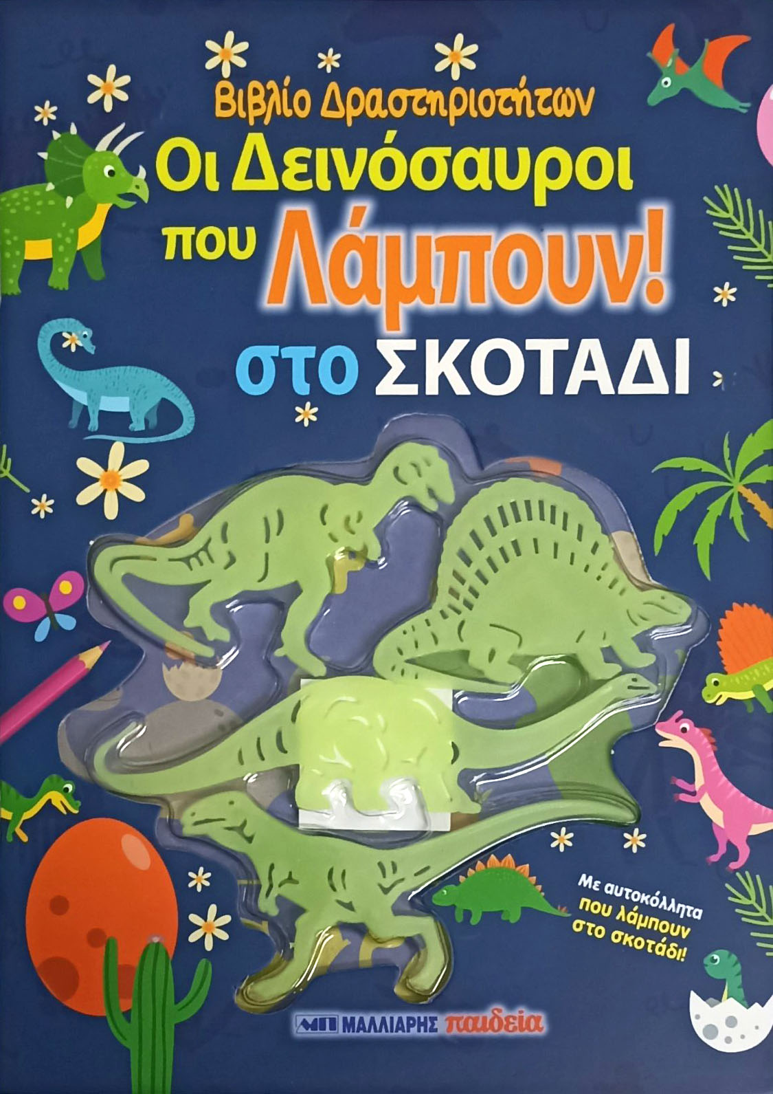 Βιβλίο Δραστηριοτήτων Με Αυτοκόλλητα - Οι Δεινόσαυροι Που Λάμπουν Στο Σκοτάδι