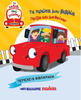 Τα Πρώτα Μου Βιβλία - Παίζω Και Μαθαίνω - Το Ταξίδι Της Γνώσης