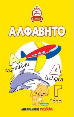 Τα Πρώτα Μου Βιβλία - Παίζω Και Μαθαίνω - Το Ταξίδι Της Γνώσης