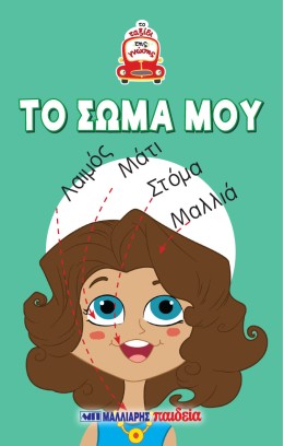 Τα Πρώτα Μου Βιβλία - Παίζω Και Μαθαίνω - Το Ταξίδι Της Γνώσης