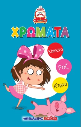 Τα Πρώτα Μου Βιβλία - Παίζω Και Μαθαίνω - Το Ταξίδι Της Γνώσης
