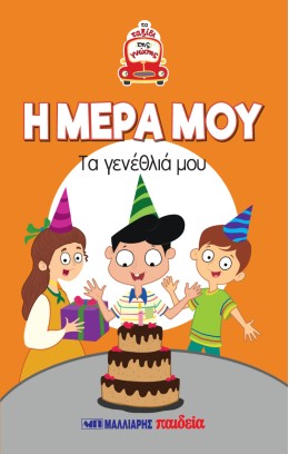 Τα Πρώτα Μου Βιβλία - Παίζω Και Μαθαίνω - Το Ταξίδι Της Γνώσης