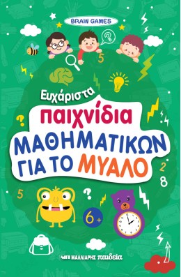 Brain Games - Ακονίστε Το Μυαλό Σας!