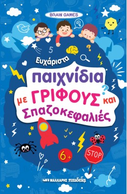 Brain Games - Ακονίστε Το Μυαλό Σας!