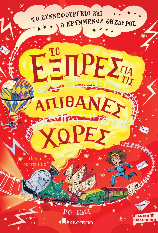 Το Συννεφουργείο Και Ο Κρυμμένος Θησαυρός