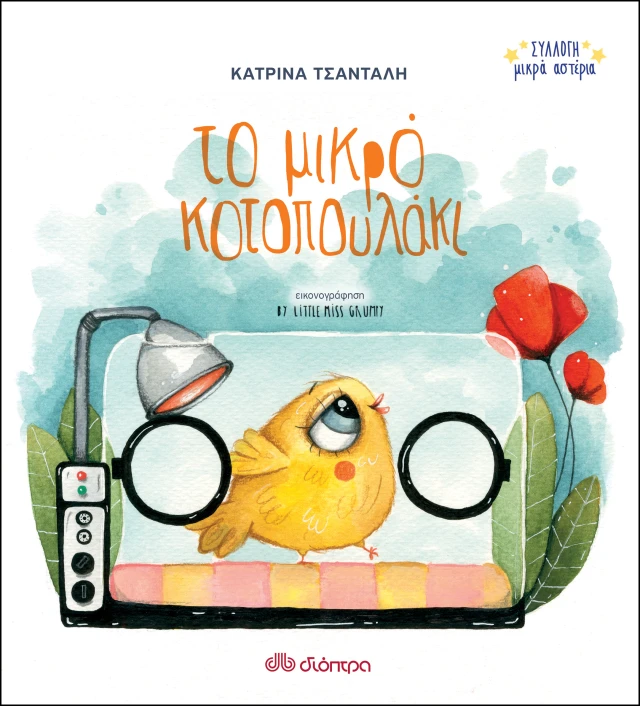 Το Μικρό Κοτοπουλάκι