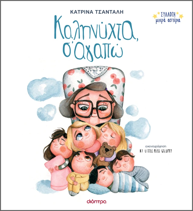 Καληνύχτα, Σ'αγαπώ Καληνύχτα, Σ'αγαπώ