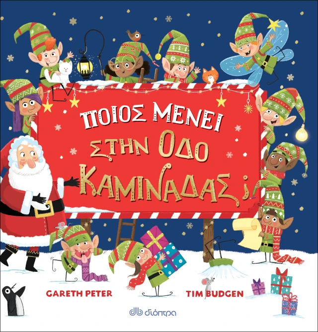 Ποιος Μένει Στην Οδό Καμινάδας; Ποιος Μένει Στην Οδό Καμινάδας;