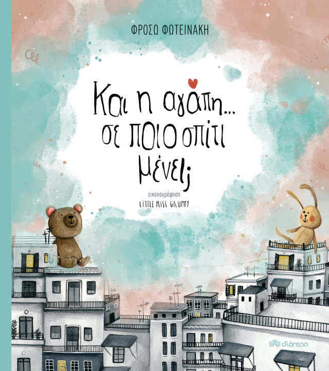 Και Η Αγάπη; Σε Ποιο Σπίτι Μένει;